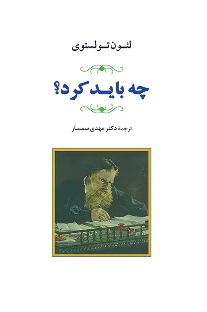 جلد کتاب چه باید کرد ؟