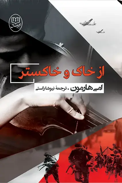 جلد کتاب از خاک و خاکستر
