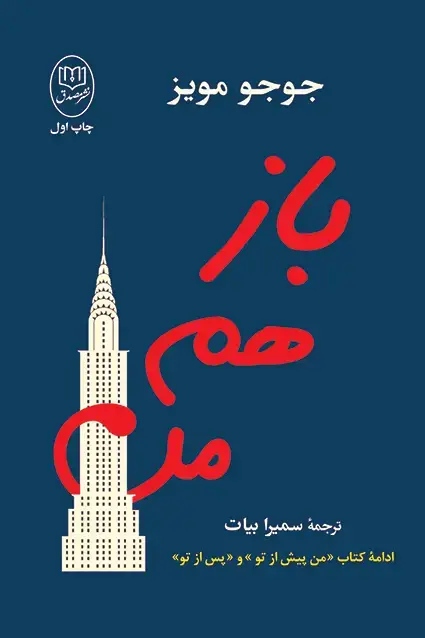 جلد کتاب باز هم من