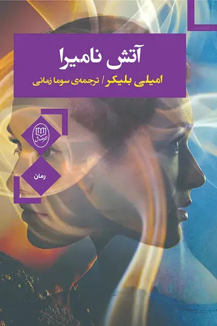 جلد کتاب اتش نامیرا