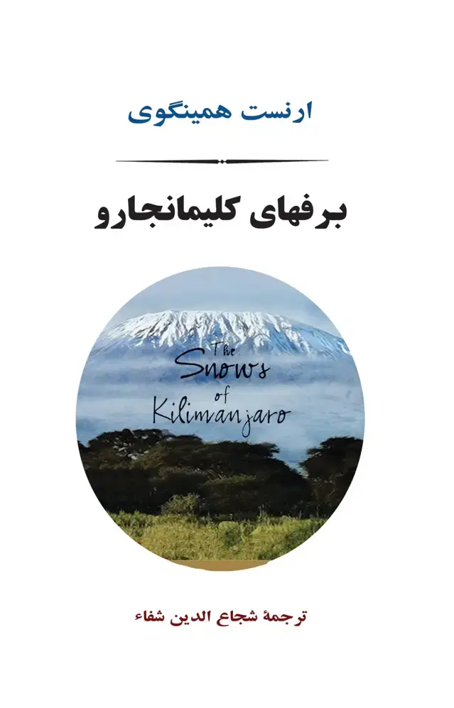 جلد کتاب برفهای کلیمانجارو