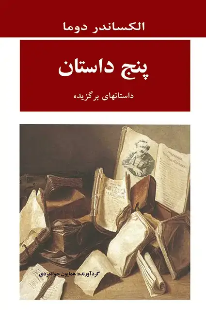 جلد کتاب پنج داستان
