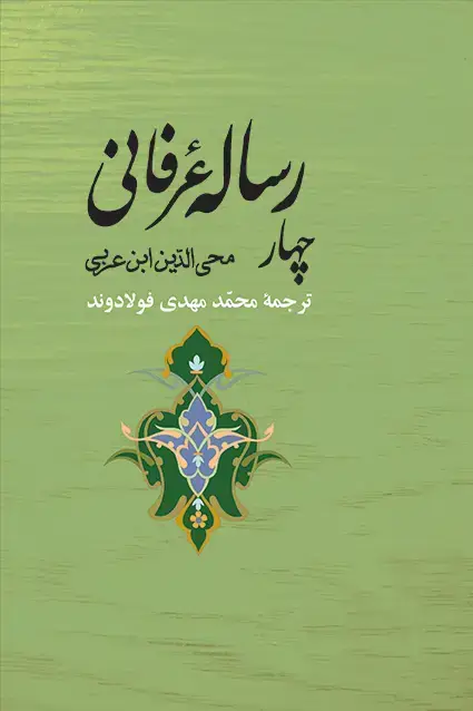 جلد کتاب چهار رساله عرفانی