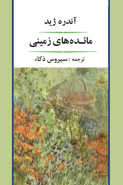 جلد کتاب مائده های زمینی