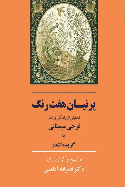 جلد کتاب پرنیان هفت رنگ (فرخی سیستانی)