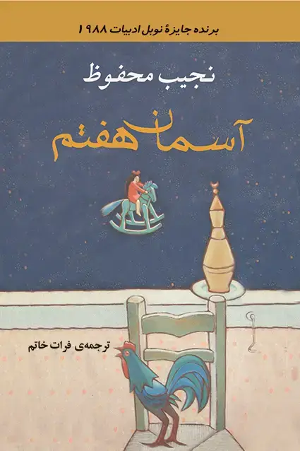 جلد کتاب اسمان هفتم