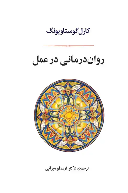 جلد کتاب روان درمانی در عمل