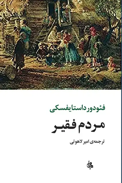 جلد کتاب مردم فقیر