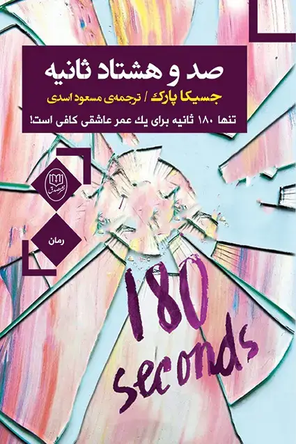 جلد کتاب صد و هشتاد ثانیه