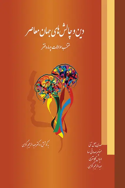 جلد کتاب دین و چالش های جهان معاصر (منتخب چهار دفتر)