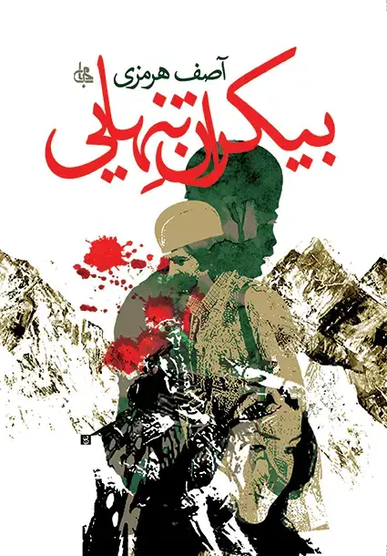 جلد کتاب بیکران تنهایی