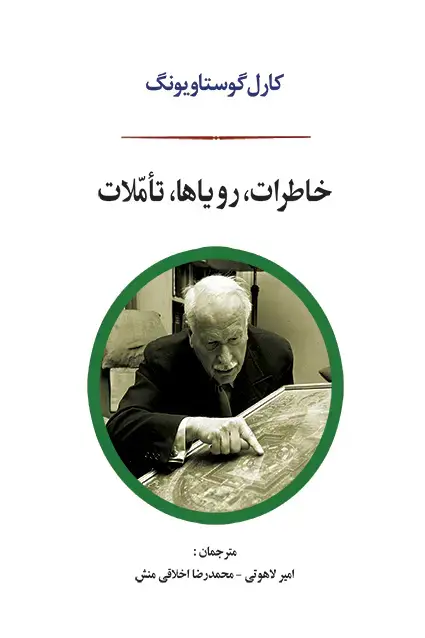 جلد کتاب خاطرات، رویاها، تاملات (یونگ)