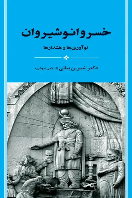 جلد کتاب خسرو انوشیروان