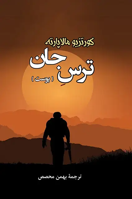 جلد کتاب ترس جان (پوست)
