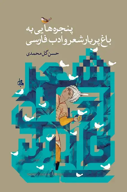 جلد کتاب پنجره هایی به باغ شعر و ادب فارسی