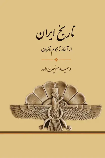 جلد کتاب تاریخ ایران از اغاز تا هجوم تازیان