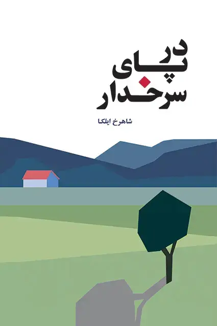 جلد کتاب در پای سرخدار
