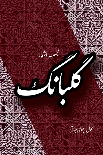 جلد کتاب گلبانگ ( مجموعه اشعار )