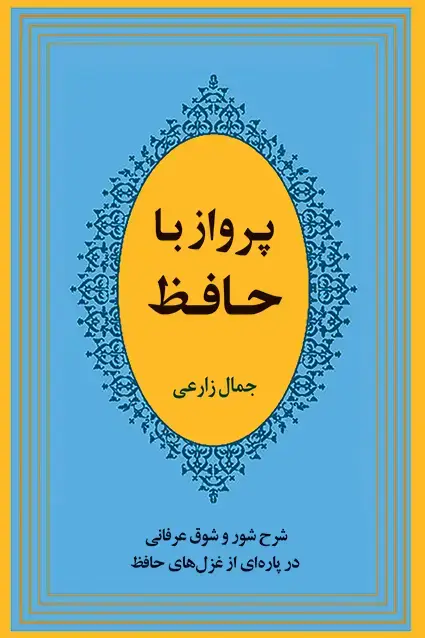 جلد کتاب پرواز با حافظ