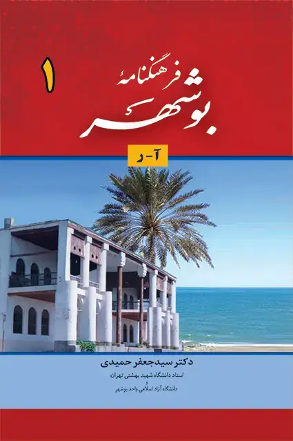 جلد کتاب فرهنگ نامه بوشهر (دوره 2 جلدی)