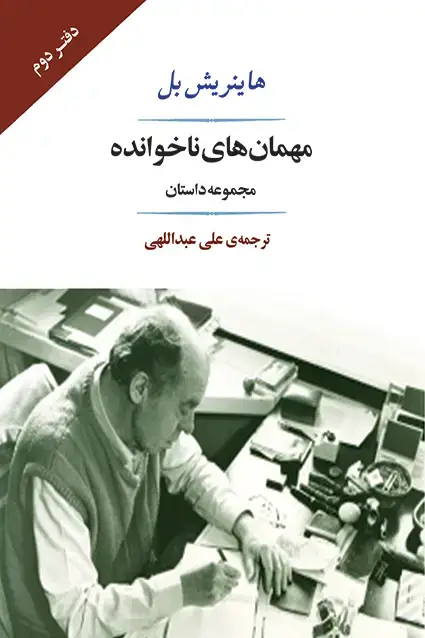 جلد کتاب مهمان های ناخوانده