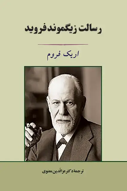 جلد کتاب رسالت زیگموند فروید