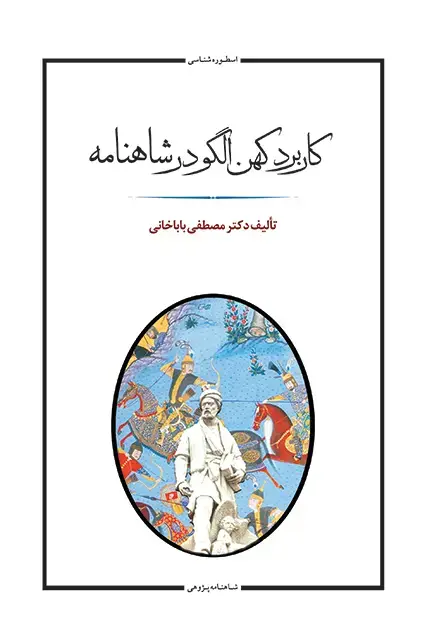 جلد کتاب کاربرد کهن الگو در شاهنامه