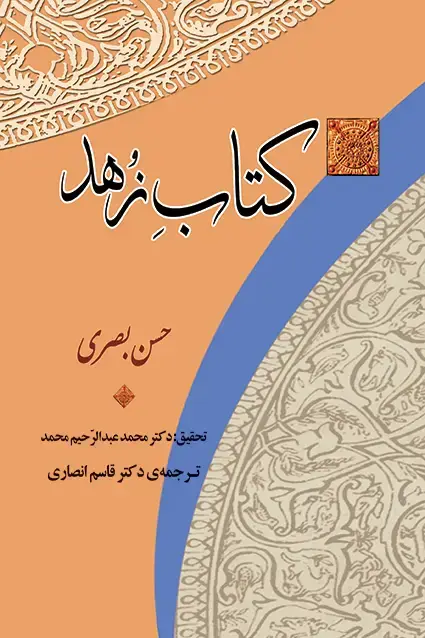 جلد کتاب کتاب زهد /حسن بصری