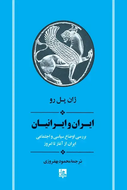 جلد کتاب ایران و ایرانیان (از اغاز تا امروز)