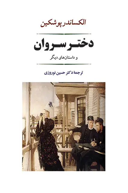 جلد کتاب دختر سروان ( پوشکین )