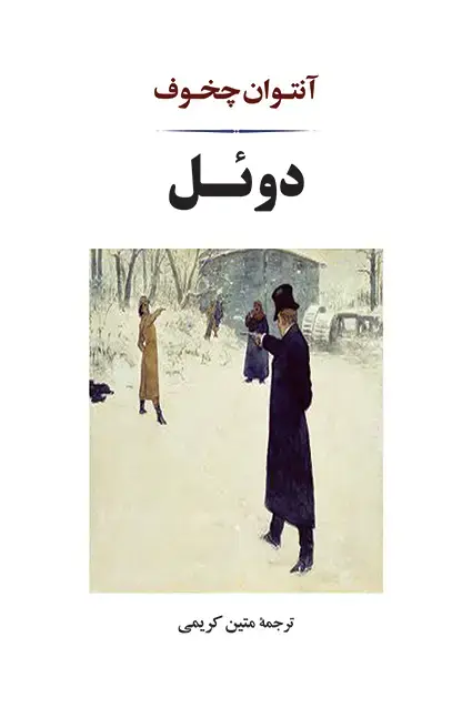 جلد کتاب دوئل