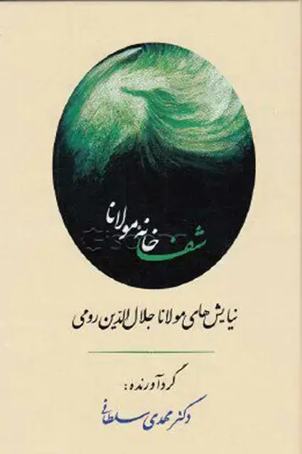 جلد کتاب شفاخانه مولانا (نیایش های مولانا جلال الدین رومی)