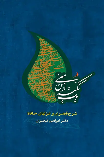 جلد کتاب یک نکته ازاین معنی (شرح قیصری بر حافظ )