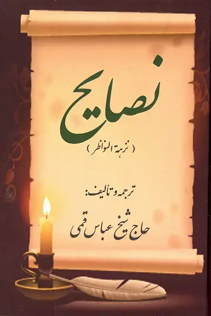 جلد کتاب نصایح (نزهه النواظر) قمی
