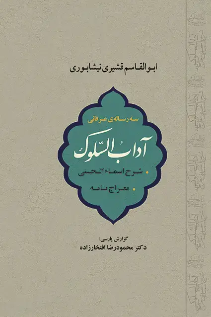 جلد کتاب اداب السلوک