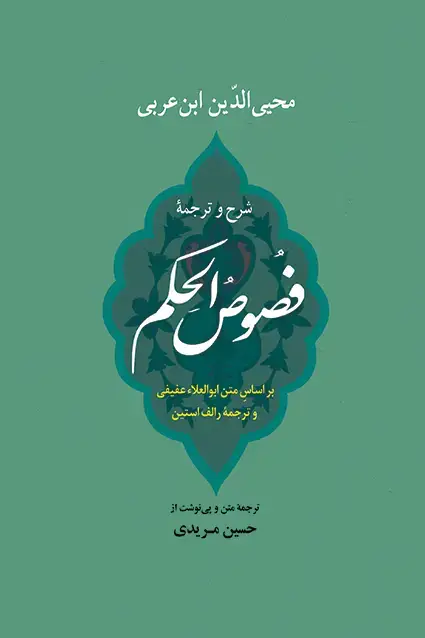 جلد کتاب شرح و ترجمه فصوص الحکم