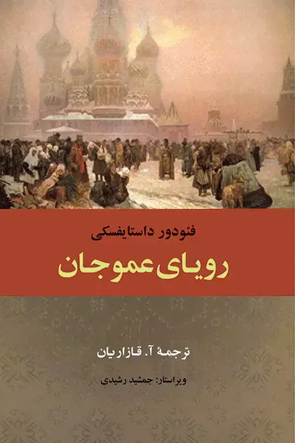 جلد کتاب رؤیای عمو جان