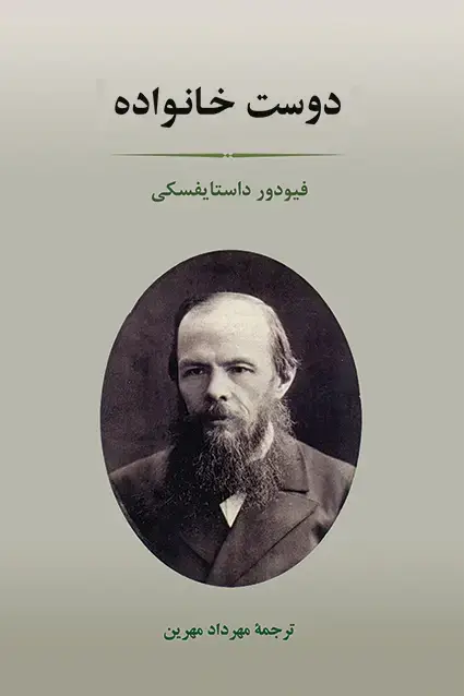 جلد کتاب دوست خانواده داستایفسکی