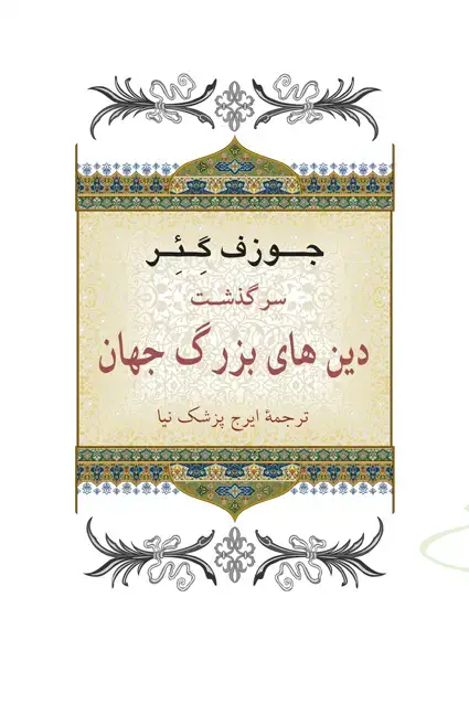 جلد کتاب سرگذشت ادیان بزرگ جهان