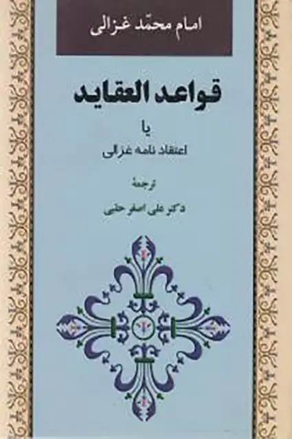 جلد کتاب قواعد العقاید (اعتقاد نامه غزالی )