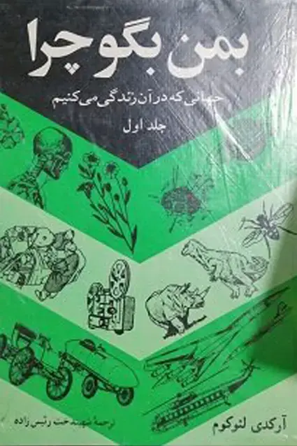 جلد کتاب به من بگو چرا