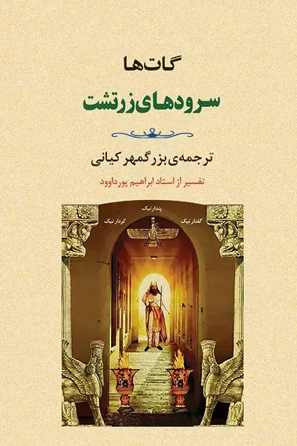 جلد کتاب سرود های زرتشت ( گات ها )