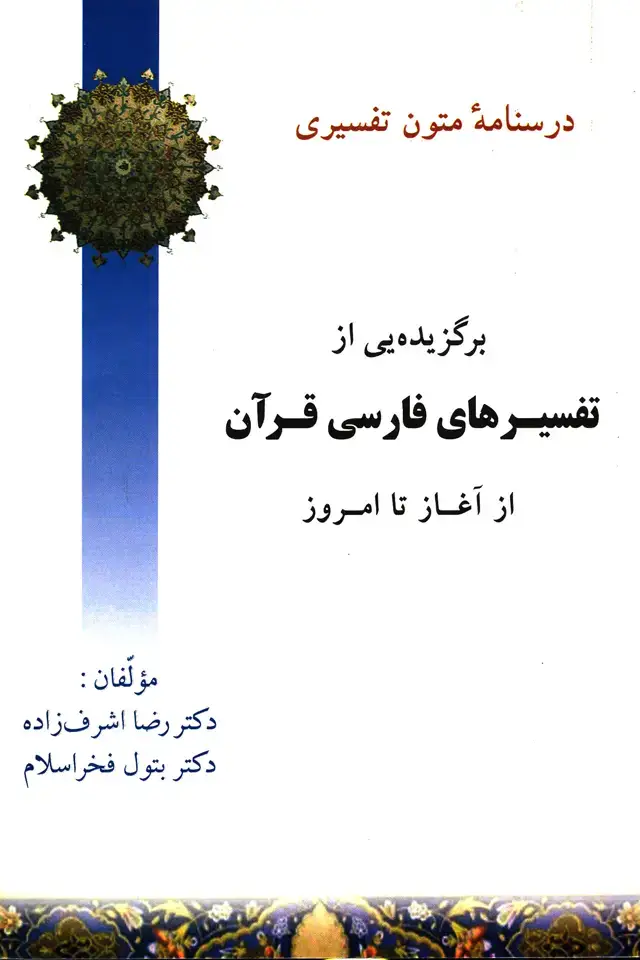 جلد کتاب درس نامه متون تفسیری (برگزیده از تفسیر های فارسی قران)