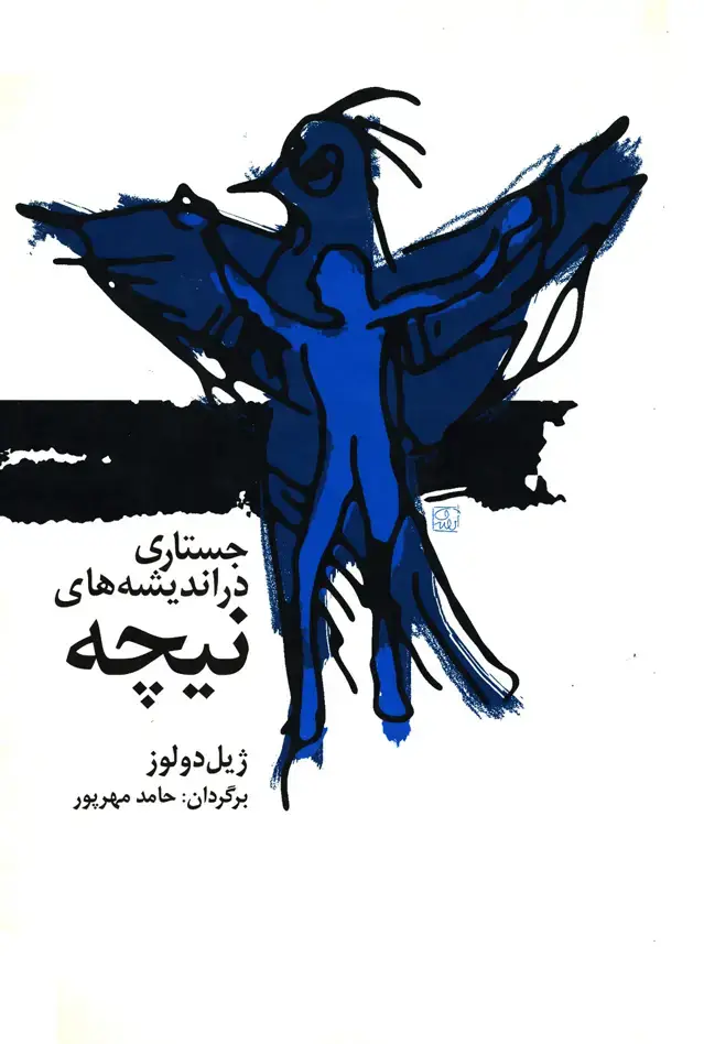 جلد کتاب جستاری در اندیشه نیچه