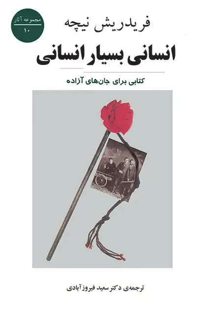 جلد کتاب انسانی بسیار انسانی