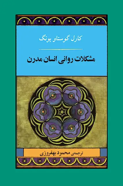 جلد کتاب مشکلات روانی انسان مدرن (یونگ)