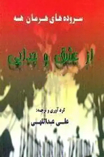 جلد کتاب سروده های هرمان هسه (از عشق و جدایی )