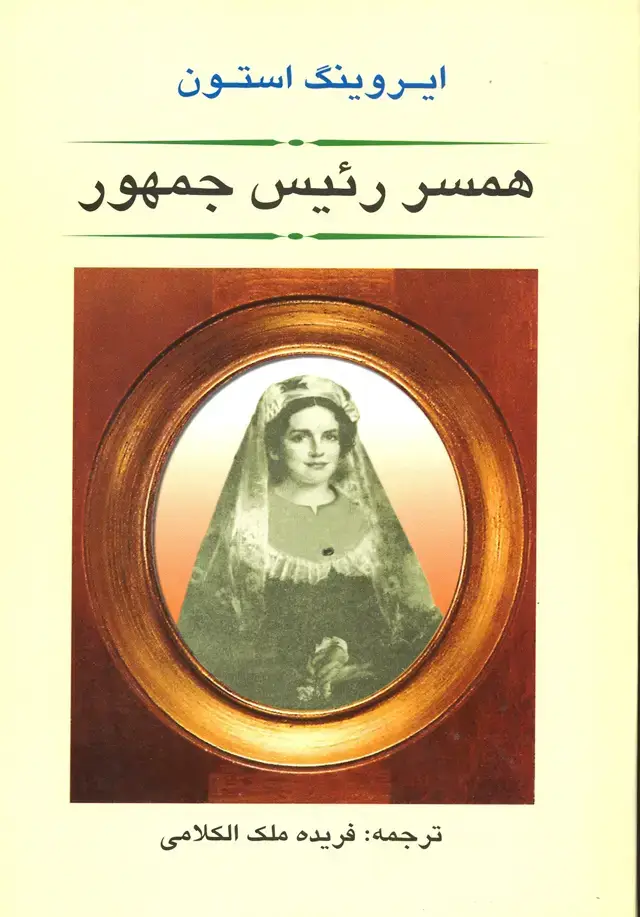 جلد کتاب همسر رئیس جمهور