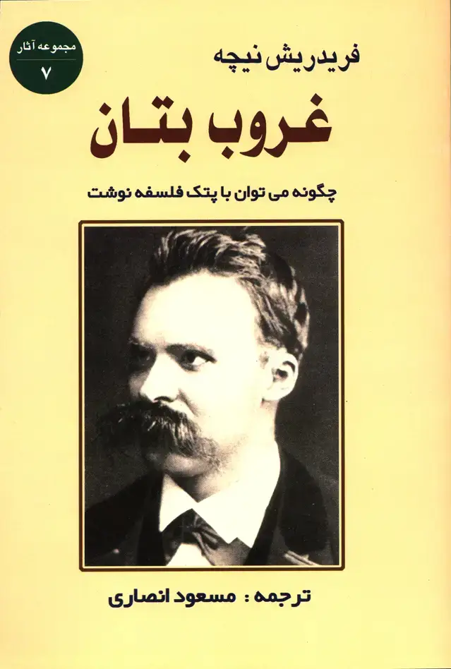 جلد کتاب غروب بتان (نیچه)