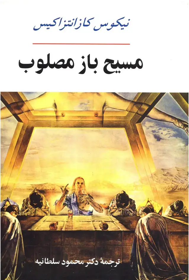 جلد کتاب مسیح باز مصلوب